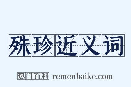 殊珍近义词是什么意思的图片